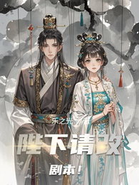 陛下，请修改剧本！ 封面