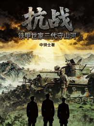 抗战：铁甲世家三代守山河 封面
