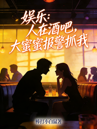 娱乐：人在酒吧，大蜜蜜报警抓我 封面