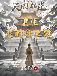 重生：我的帝王路 封面