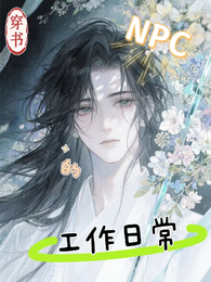 NPC的工作日常 封面
