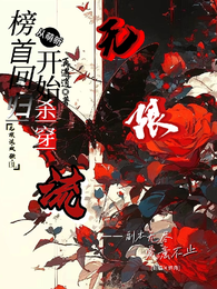 无限流：榜首回归从萌新开始杀穿 封面