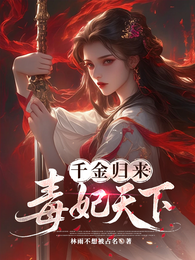 千金归来:毒妃天下 封面