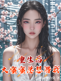 重生后大蜜蜜总想潜我 封面