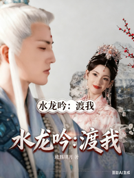 水龙吟：渡我 封面