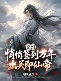 玄幻:悄悄签到万年,出关即仙帝 封面