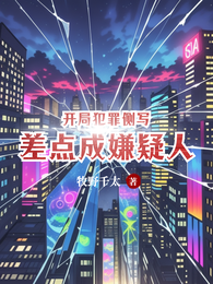 开局犯罪侧写，差点成嫌疑人 封面