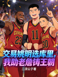 交易姚明选库里,我助老詹铸王朝 封面