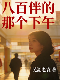 八佰伴的那个下午 封面