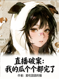 直播破案:我的瓜个个都完了 封面