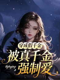 穿成假千金,被真千金强制爱 封面