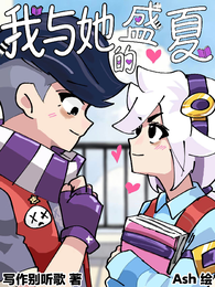 荒野乱斗：我与她的盛夏 封面