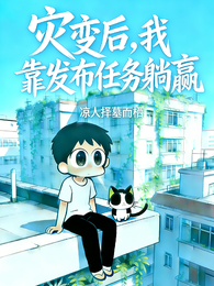 灾变后，我靠发布任务躺赢 封面
