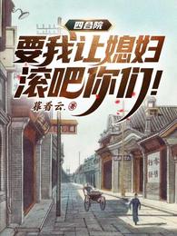 四合院：要我让媳妇，滚吧你们！ 封面