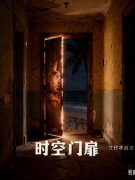 时空门扉 封面