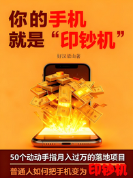 你的手机就是【印钞机】 封面