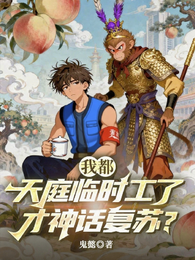 我都天庭临时工了,才神话复苏? 封面