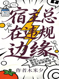 宿主总在违规边缘 封面
