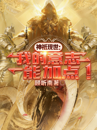 神祇现世：我的意志能加点 封面