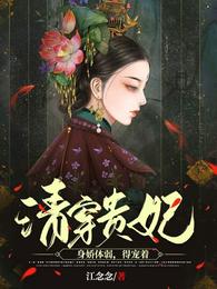 清穿贵妃身娇体弱，得宠着！ 封面