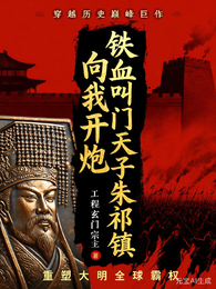 铁血叫门天子朱祁镇向我开炮 封面