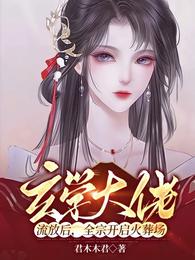 玄学大佬流放后，全宗开启火葬场 封面