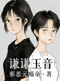谦谦玉音 封面