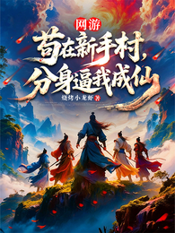 网游:苟在新手村,分身逼我成仙 封面