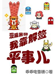漫威黑袍，我靠解签平事儿 封面