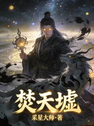 焚天墟 封面