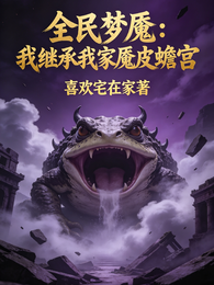 全民梦魇:我继承我家魇皮蟾宫 封面