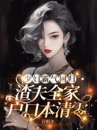 少妇霸气回归渣夫全家户口本清零 封面