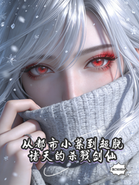 从都市小菜到超脱诸天的杀戮剑仙 封面