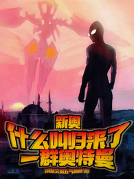 新奥:什么叫归来了一群奥特曼? 封面