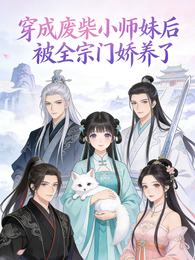 穿成废柴小师妹后被全宗门娇养了 封面