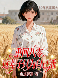 重回八零,这辈子只为自己活 封面