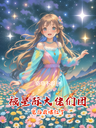 被星际大佬们团宠后我爆红了 封面