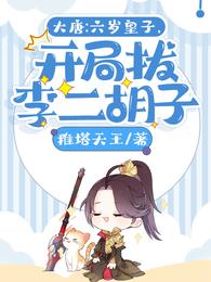 大唐：六岁皇子，开局拔李二胡子 封面