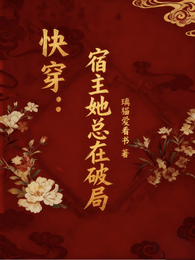 快穿:宿主她总在破局 封面