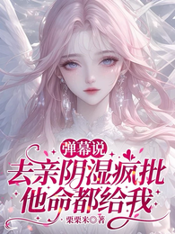 弹幕说去亲阴湿疯批,他命都给我 封面