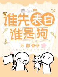 谁先表白谁是狗 封面