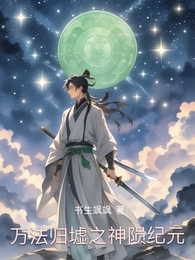 万法归墟之神陨纪元 封面