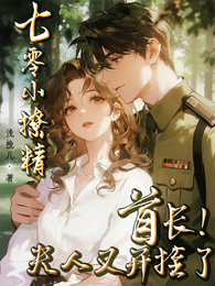 七零小撩精:首长,夫人又开挂了 封面