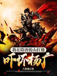 我在隋唐拔山扛鼎,吓坏杨广 封面