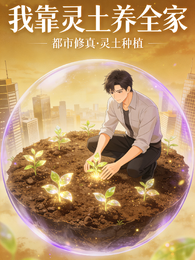 我靠灵土养全家 封面