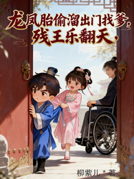 龙凤胎偷溜出门找爹，残王乐翻天 封面