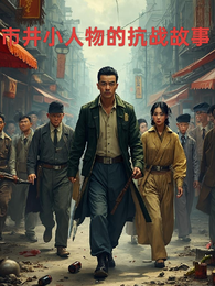 市井小人物的抗战故事 封面
