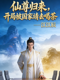 仙尊归来,开局被国家请去喝茶 封面