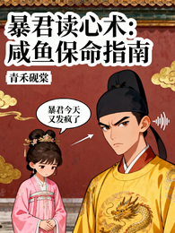 暴君读心术：咸鱼保命指南 封面