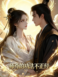 师尊的功法不正经 封面